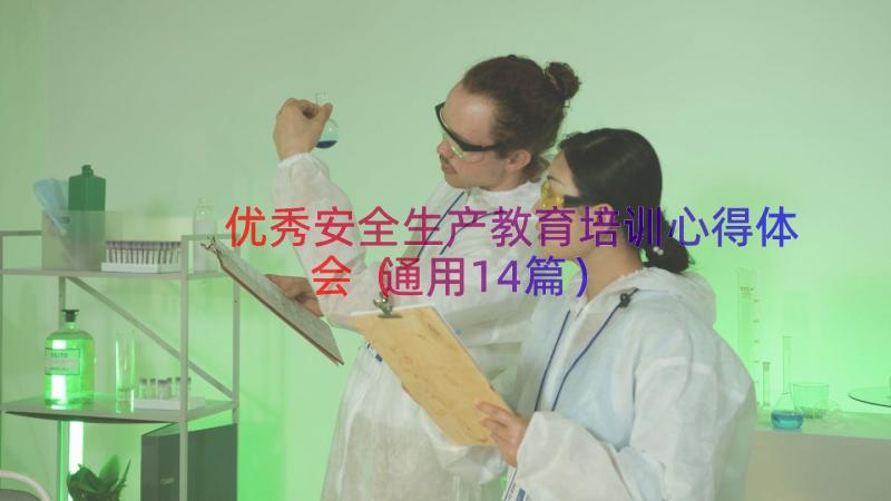 优秀安全生产教育培训心得体会（通用14篇）