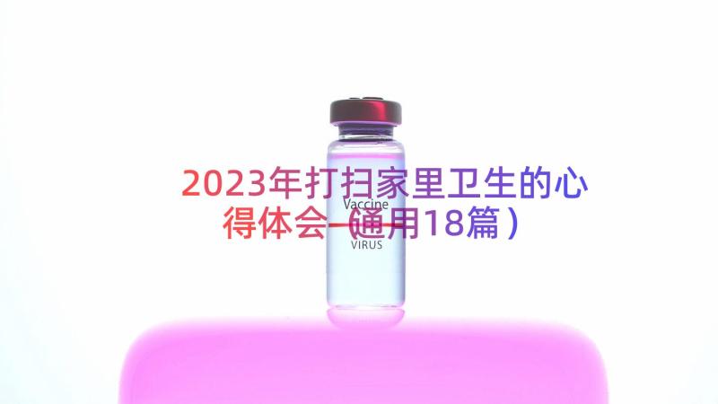 2023年打扫家里卫生的心得体会（通用18篇）