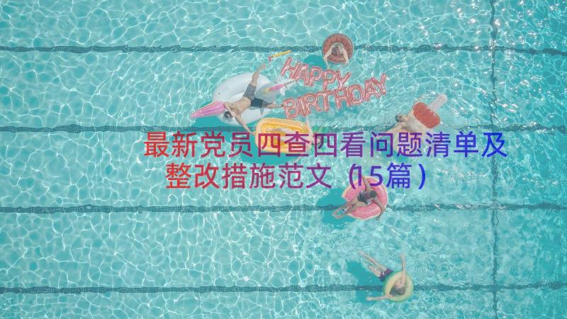 最新党员四查四看问题清单及整改措施范文（15篇）