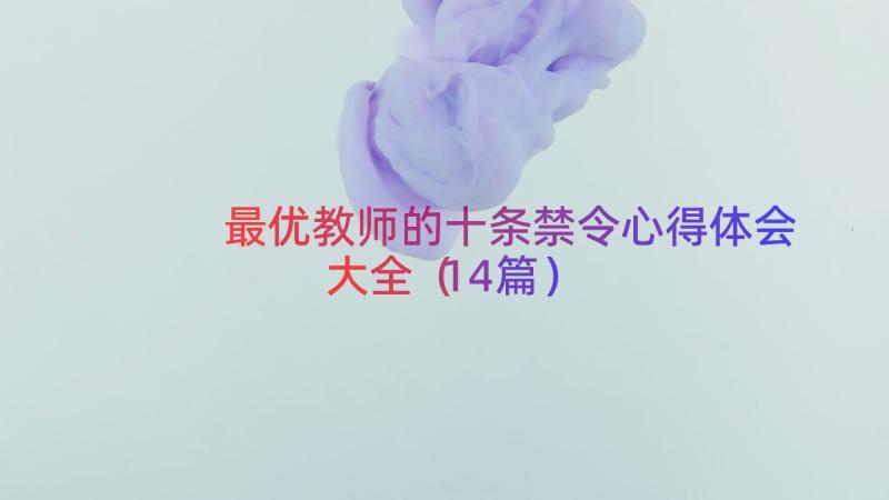 最优教师的十条禁令心得体会大全（14篇）