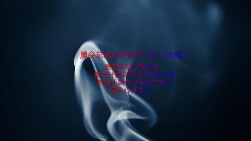 晨会总结心得体会（热门20篇）