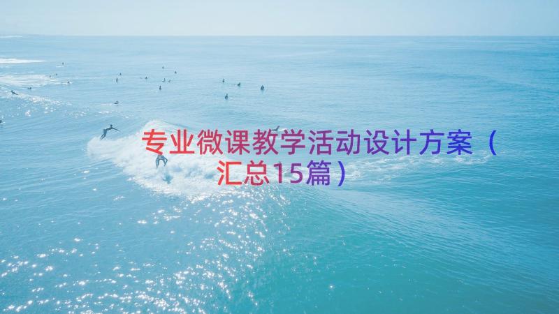 专业微课教学活动设计方案（汇总15篇）