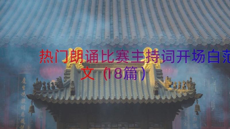 热门朗诵比赛主持词开场白范文（18篇）