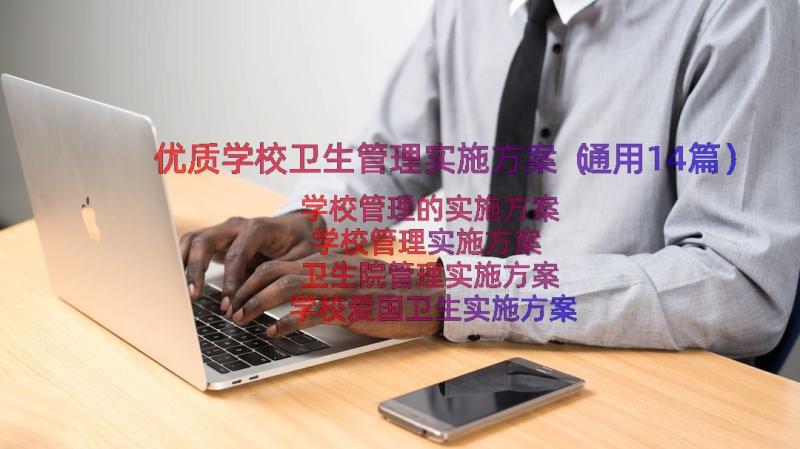 优质学校卫生管理实施方案（通用14篇）