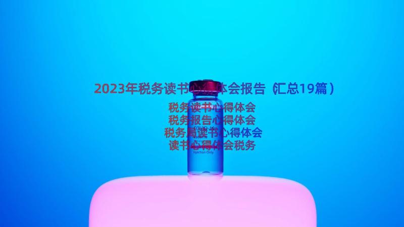 2023年税务读书心得体会报告（汇总19篇）