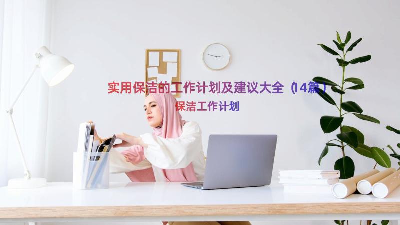 实用保洁的工作计划及建议大全（14篇）