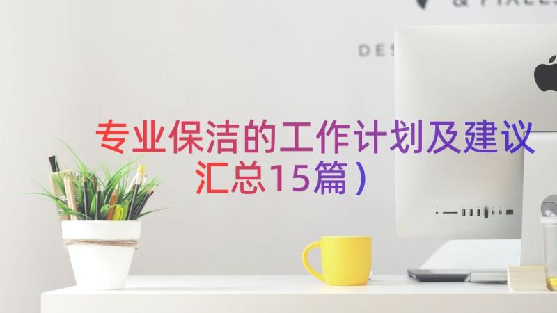 专业保洁的工作计划及建议（汇总15篇）