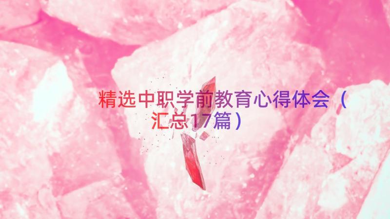 精选中职学前教育心得体会（汇总17篇）