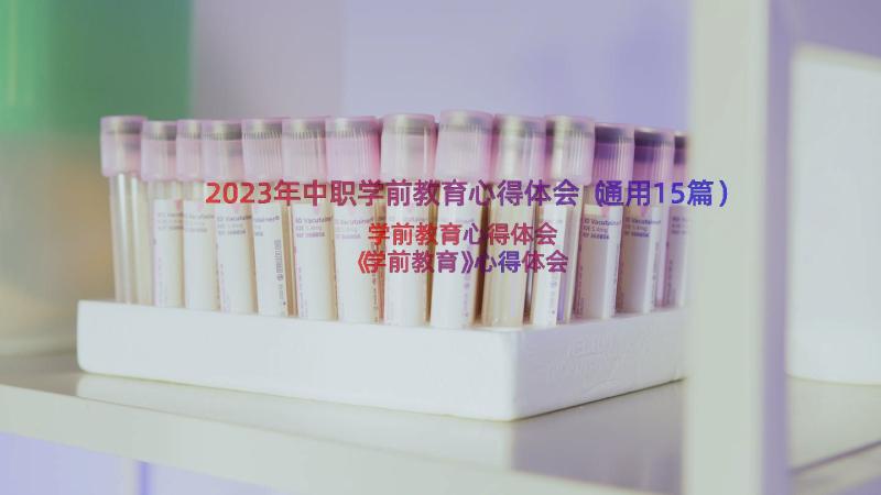 2023年中职学前教育心得体会（通用15篇）