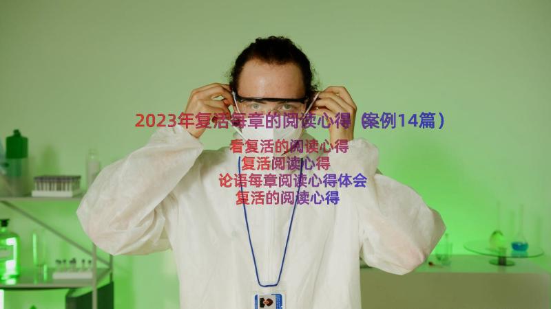 2023年复活每章的阅读心得（案例14篇）