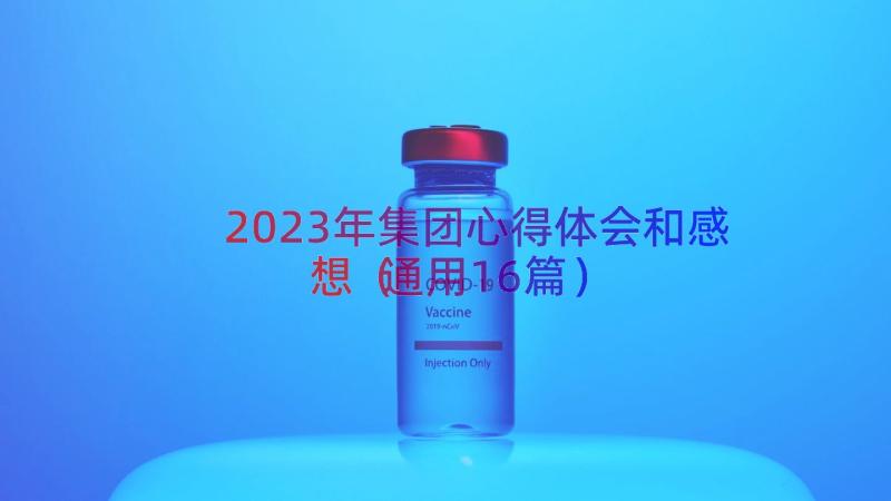 2023年集团心得体会和感想（通用16篇）