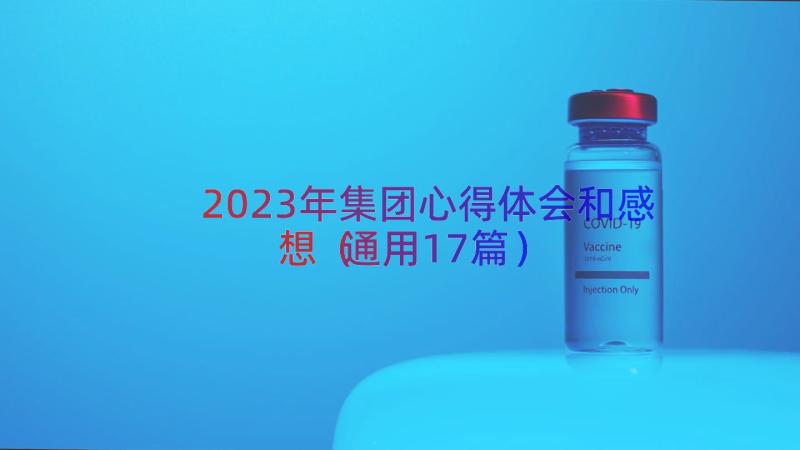 2023年集团心得体会和感想（通用17篇）