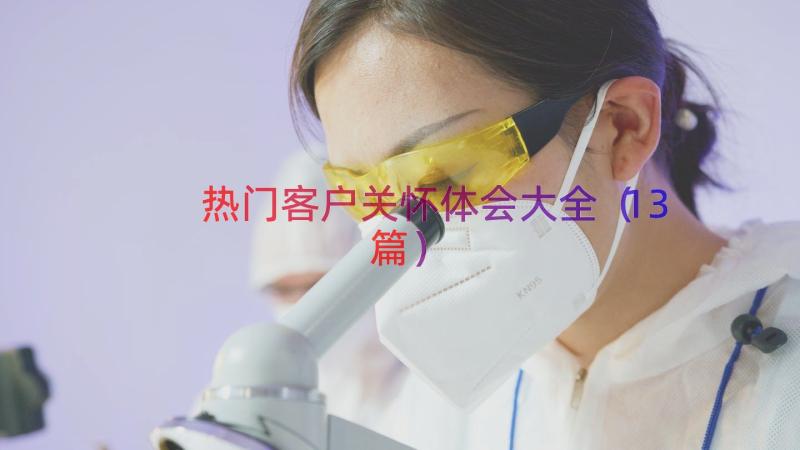 热门客户关怀体会大全（13篇）