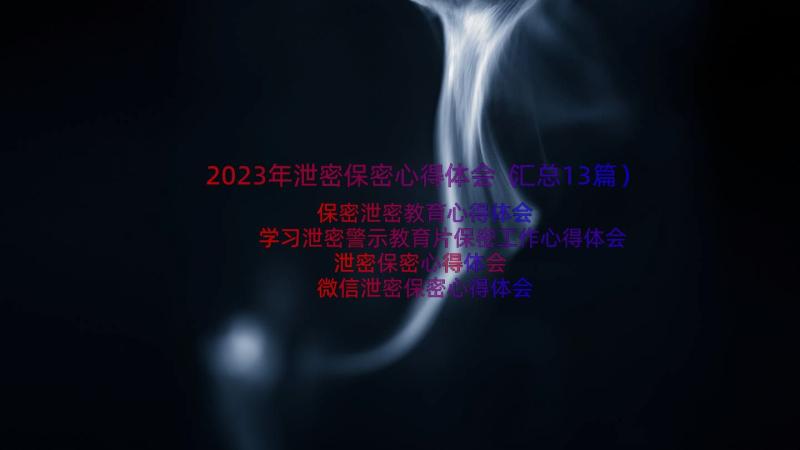 2023年泄密保密心得体会（汇总13篇）