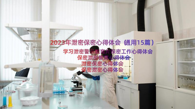 2023年泄密保密心得体会（通用15篇）