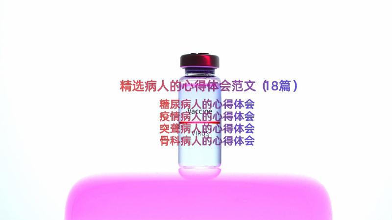 精选病人的心得体会范文（18篇）