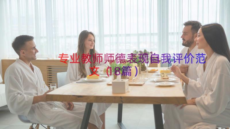 专业教师师德表现自我评价范文（18篇）