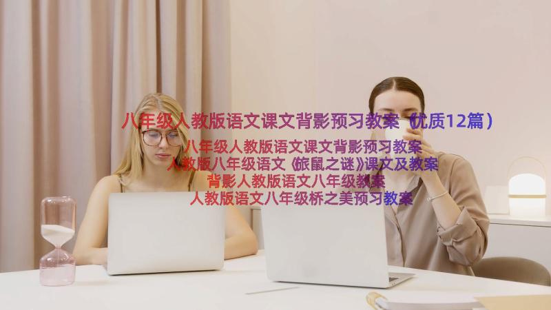 八年级人教版语文课文背影预习教案（优质12篇）