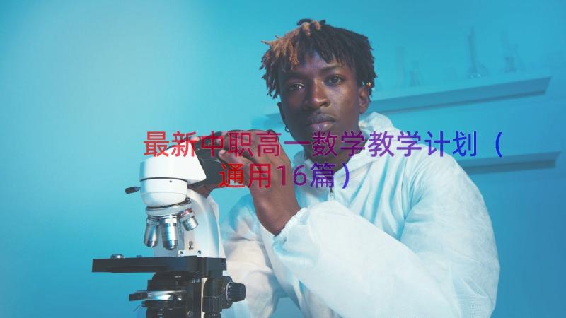 最新中职高一数学教学计划（通用16篇）