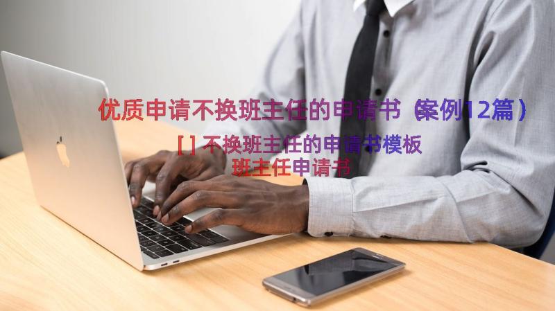 优质申请不换班主任的申请书（案例12篇）