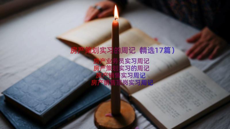 房产策划实习的周记（精选17篇）