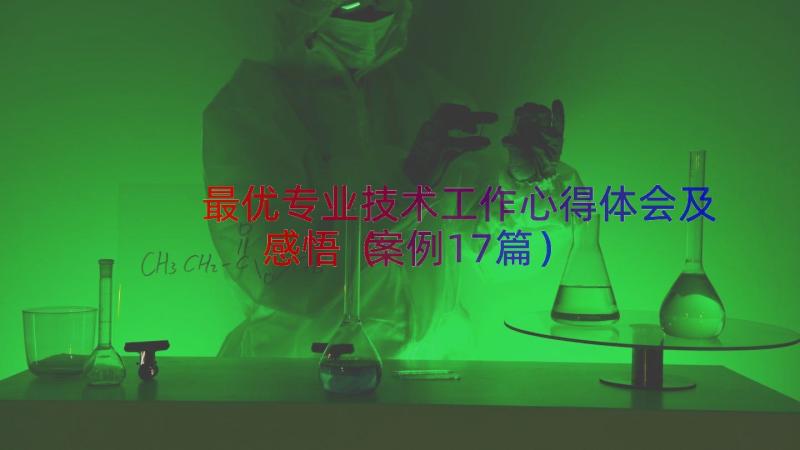 最优专业技术工作心得体会及感悟（案例17篇）