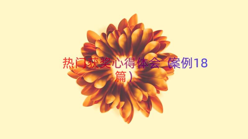 热门获奖心得体会（案例18篇）