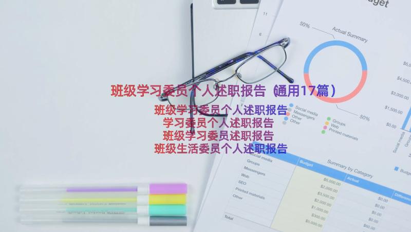 班级学习委员个人述职报告（通用17篇）