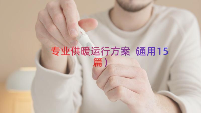 专业供暖运行方案（通用15篇）