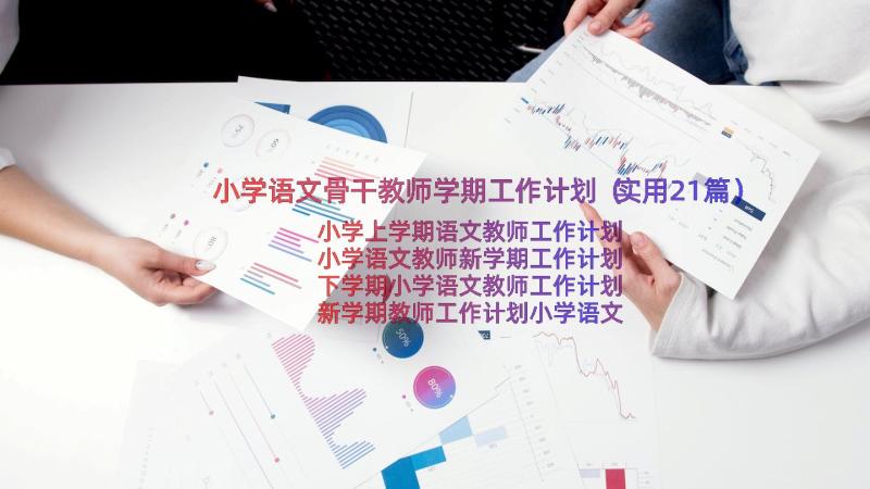 小学语文骨干教师学期工作计划（实用21篇）