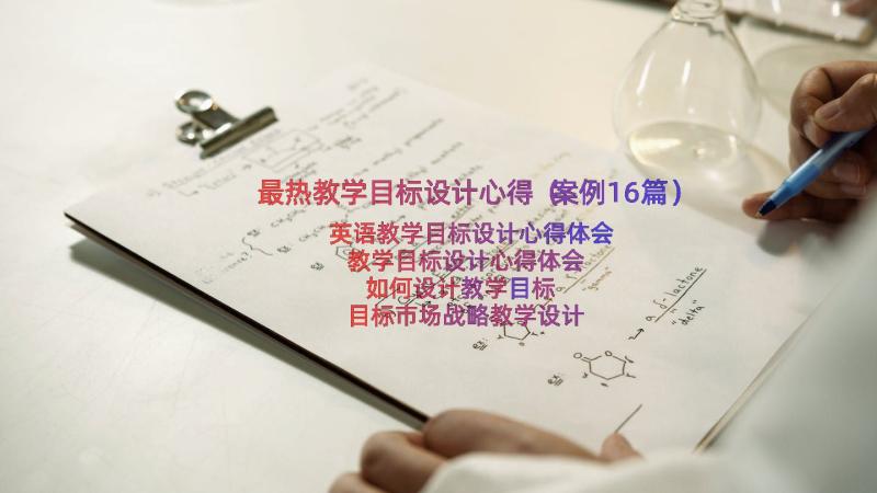 最热教学目标设计心得（案例16篇）