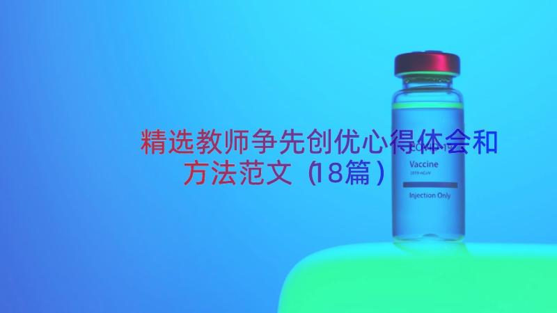 精选教师争先创优心得体会和方法范文（18篇）