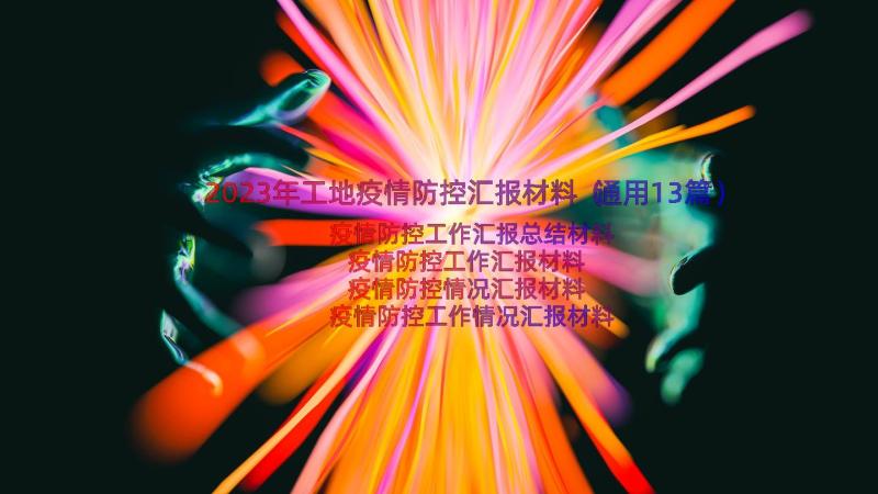 2023年工地疫情防控汇报材料（通用13篇）