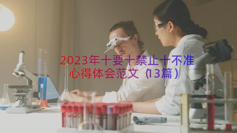 2023年十要十禁止十不准心得体会范文（13篇）