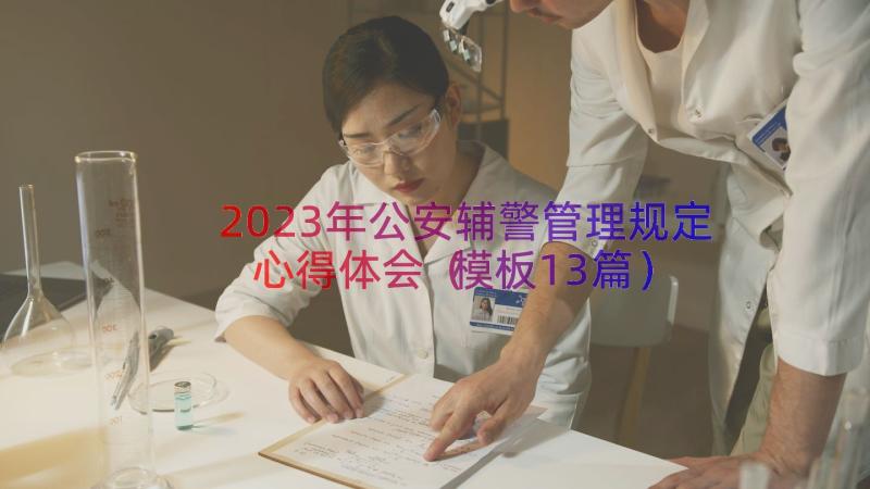 2023年公安辅警管理规定心得体会（模板13篇）