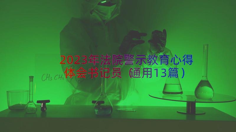 2023年法院警示教育心得体会书记员（通用13篇）