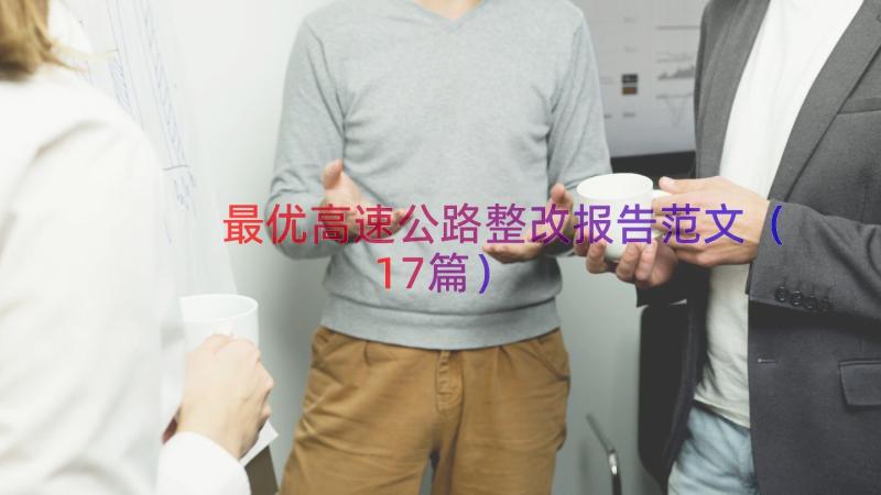 最优高速公路整改报告范文（17篇）