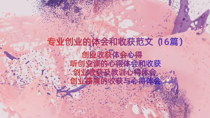 专业创业的体会和收获范文（16篇）