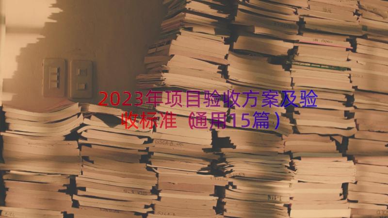 2023年项目验收方案及验收标准（通用15篇）