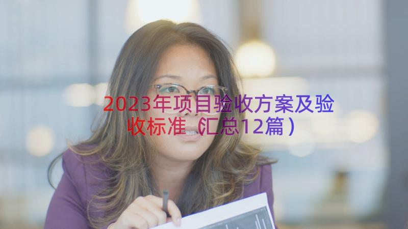 2023年项目验收方案及验收标准（汇总12篇）