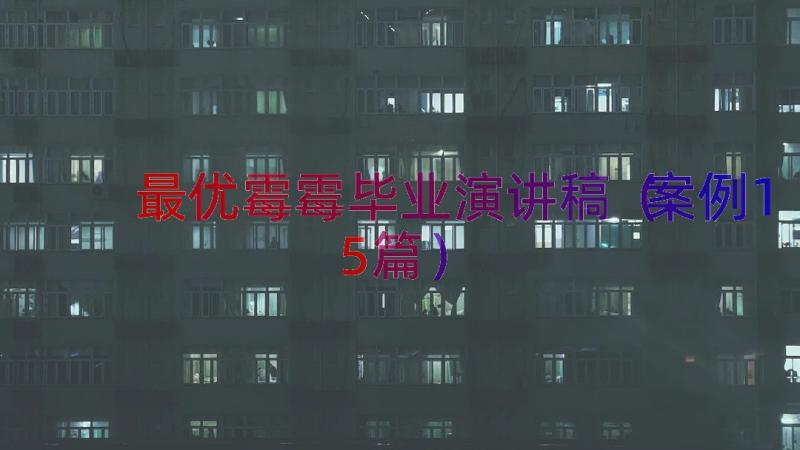 最优霉霉毕业演讲稿（案例15篇）