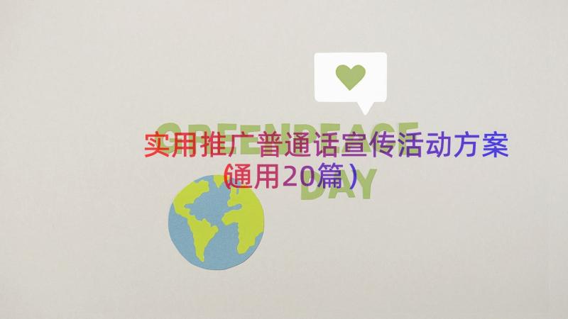 实用推广普通话宣传活动方案（通用20篇）