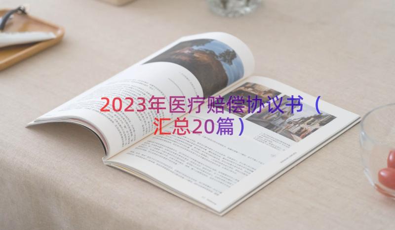 2023年医疗赔偿协议书（汇总20篇）