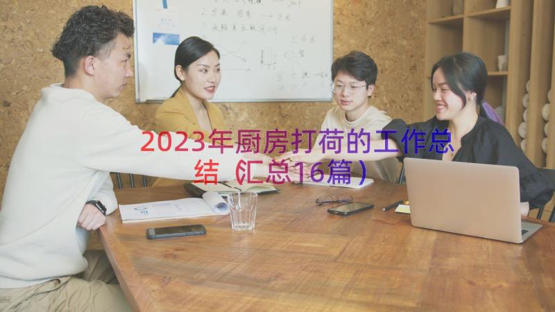 2023年厨房打荷的工作总结（汇总16篇）