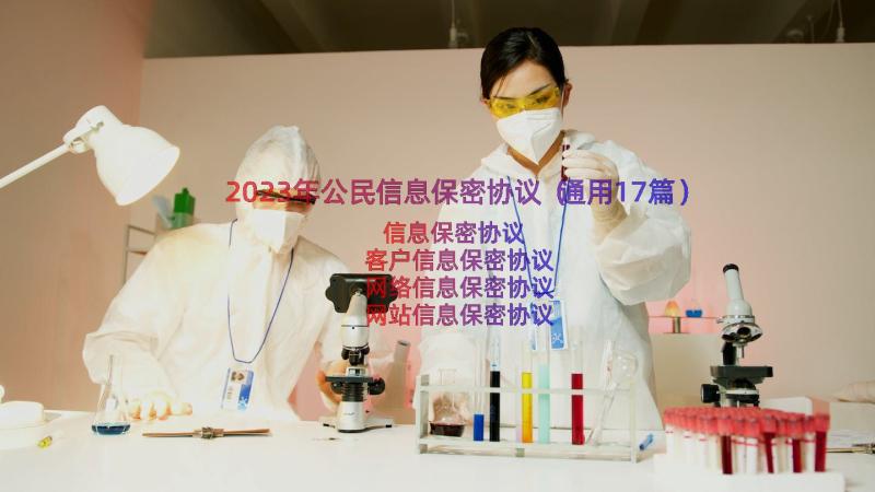 2023年公民信息保密协议（通用17篇）