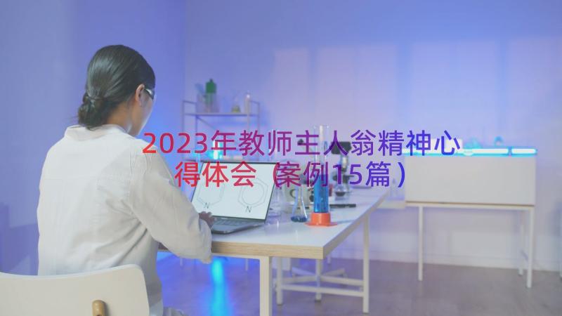 2023年教师主人翁精神心得体会（案例15篇）