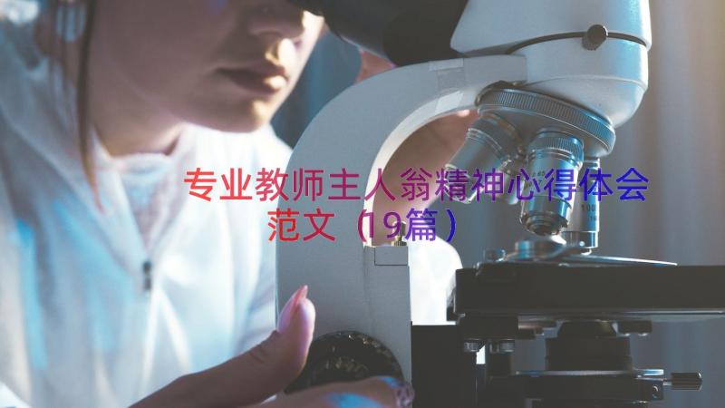 专业教师主人翁精神心得体会范文（19篇）