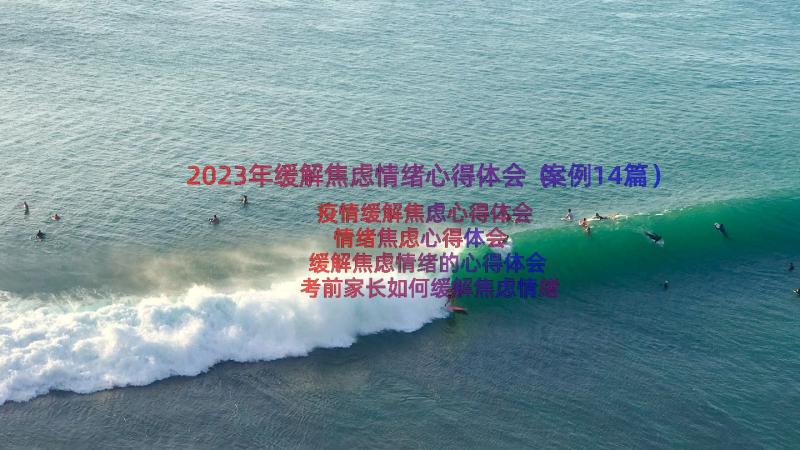 2023年缓解焦虑情绪心得体会（案例14篇）