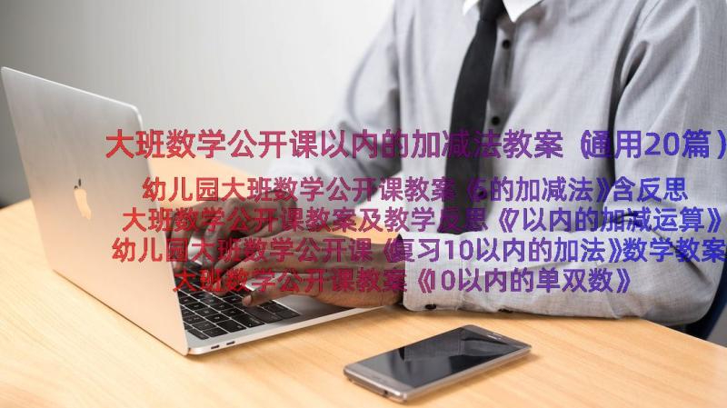 大班数学公开课以内的加减法教案（通用20篇）