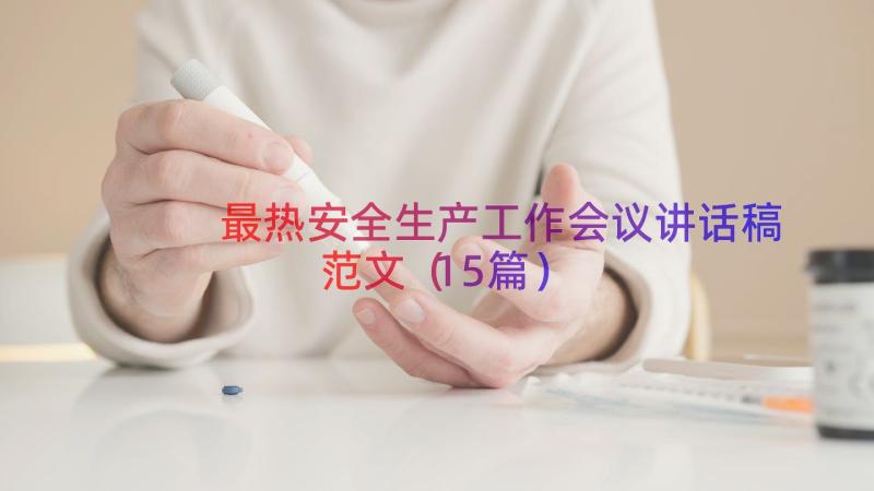 最热安全生产工作会议讲话稿范文（15篇）